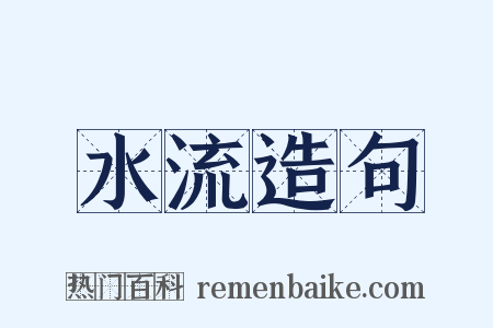 水流造句是什么意思的图片